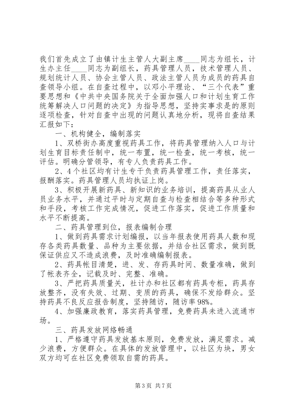 计生全年自查报告_第3页