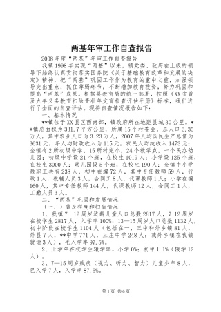 两基年审工作自查报告