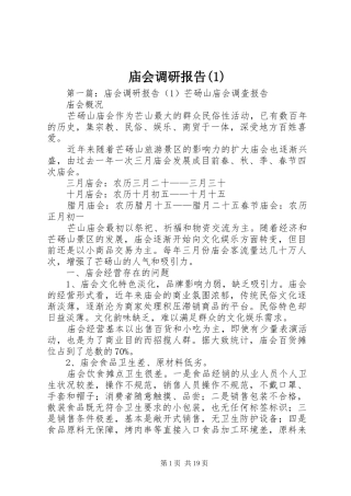 庙会调研报告(1)