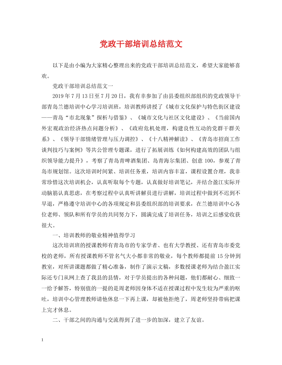 党政干部培训总结范文 _第1页