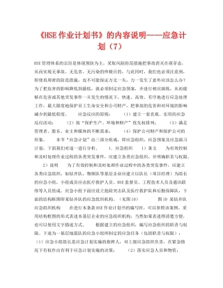 《管理体系》之《HSE作业计划书》的内容说明应急计划（7）