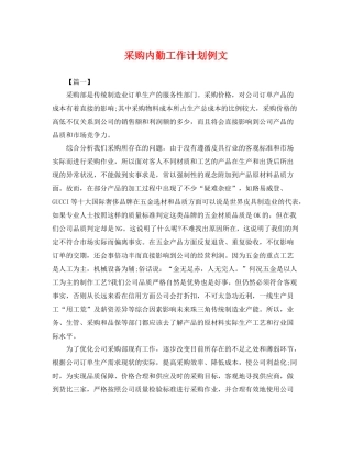 采购内勤工作计划例文 