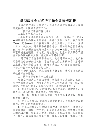 贯彻落实全市经济工作会议情况汇报