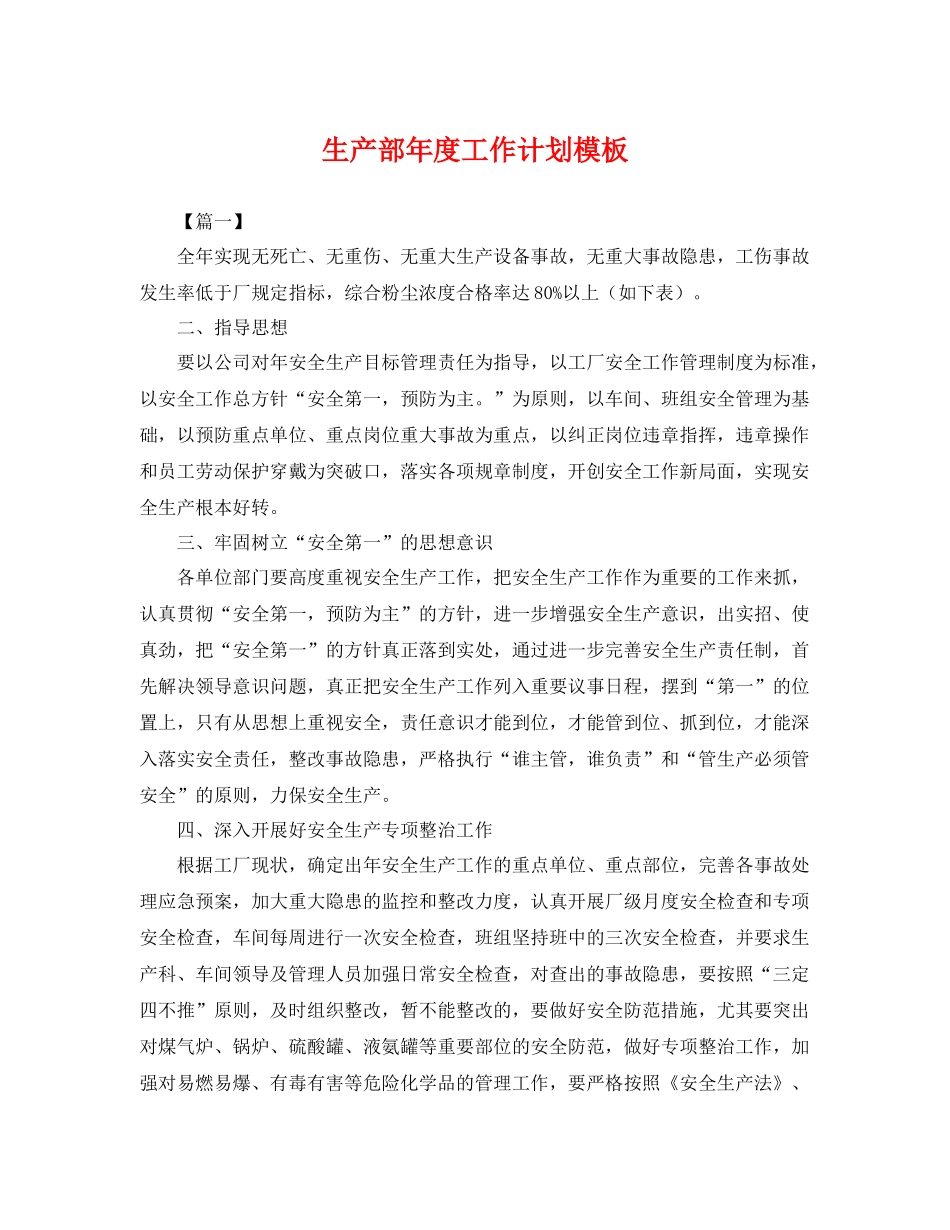 生产部年度工作计划模板 _第1页