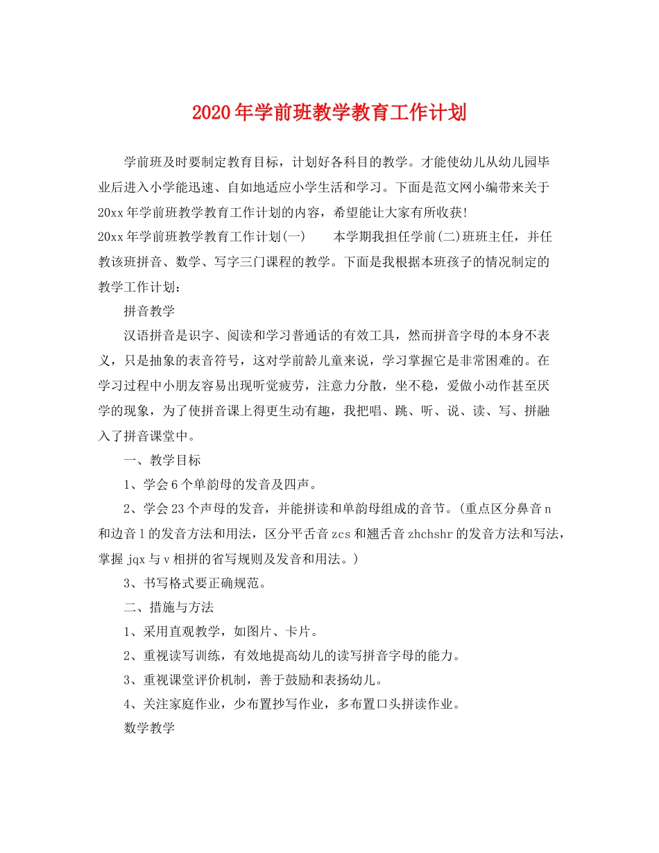 2020年学前班教学教育工作计划 _第1页
