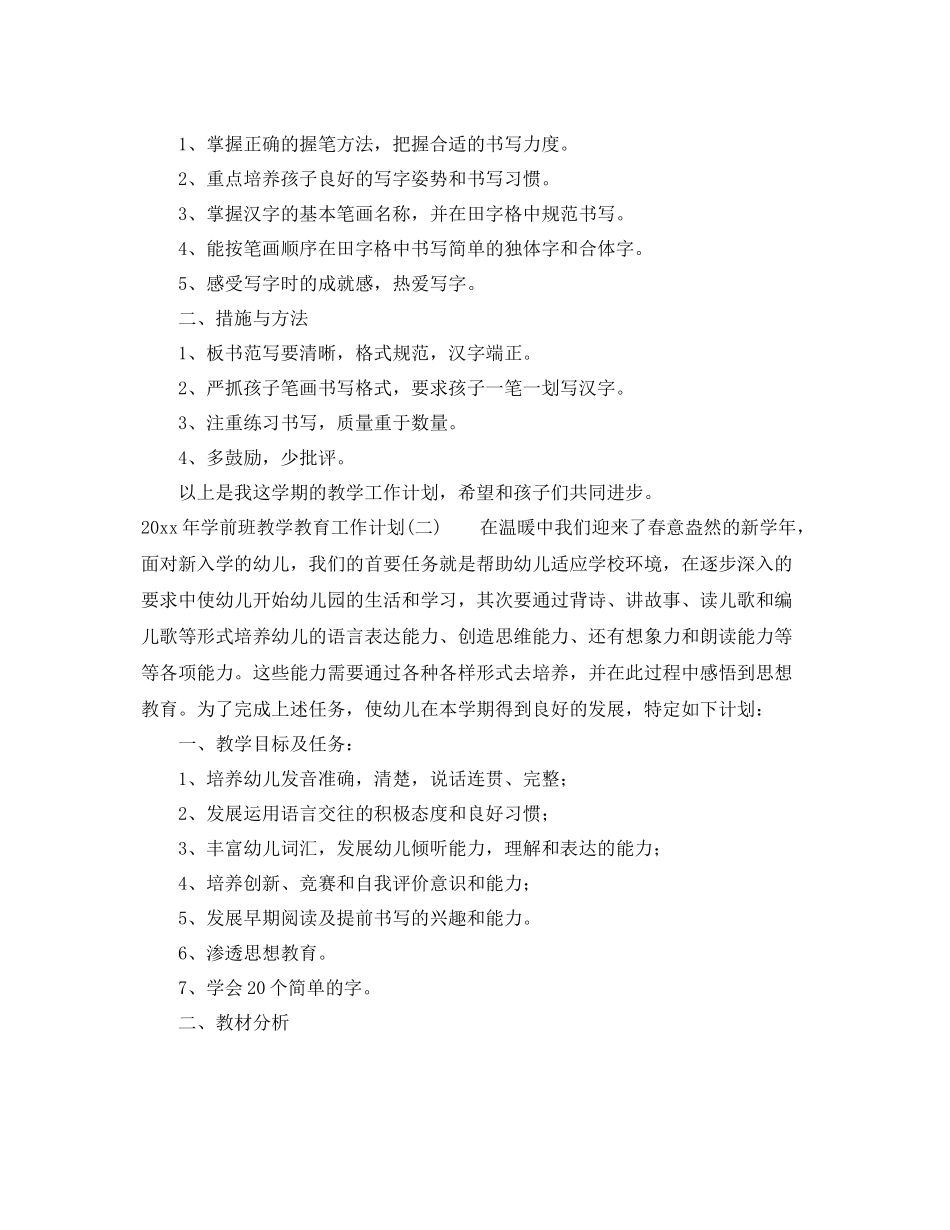 2020年学前班教学教育工作计划 _第3页