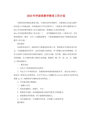 2020年学前班教学教育工作计划 