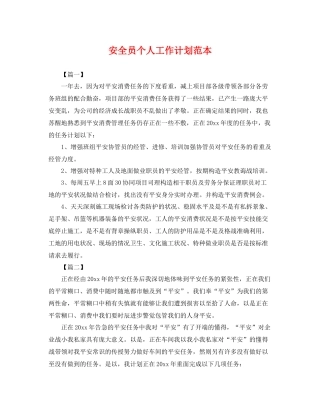 安全员个人工作计划范本 