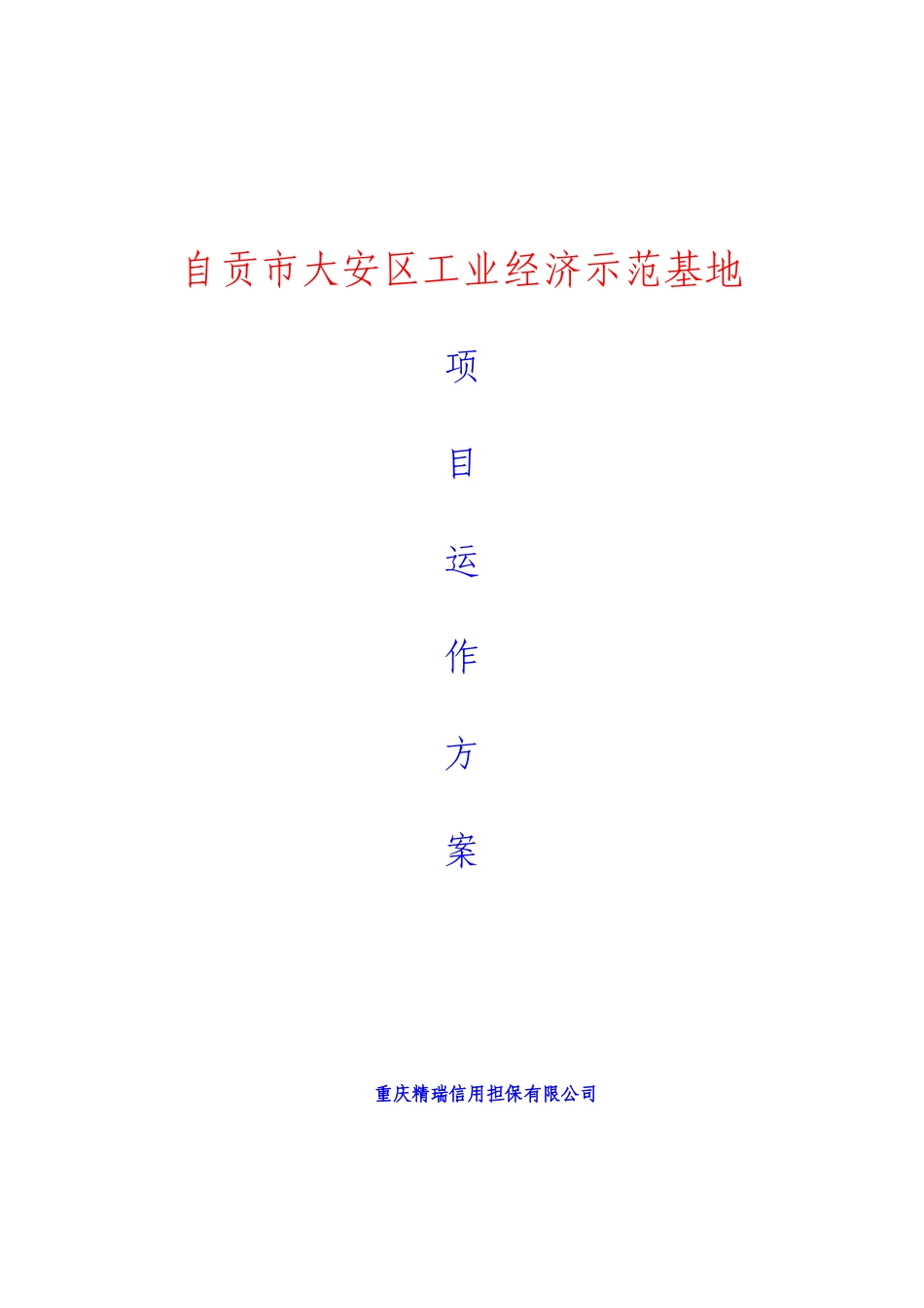 自贡市大安区工业经济示范基地1_第1页