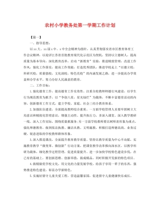农村小学教务处第一学期工作计划 