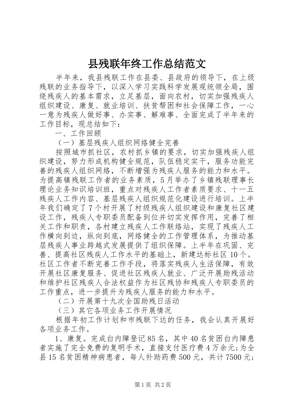 县残联年终工作总结范文_第1页