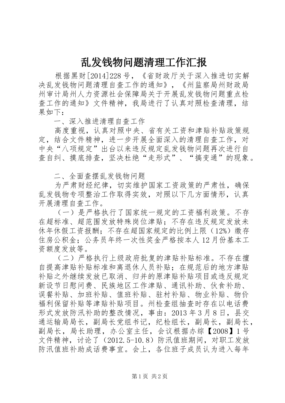 乱发钱物问题清理工作汇报_第1页