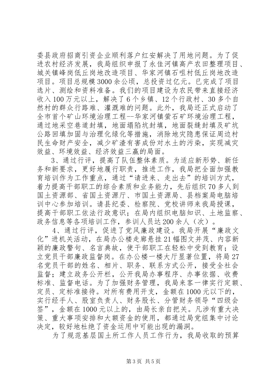 国土资源局民主评议政风行风工作情况汇报_第3页