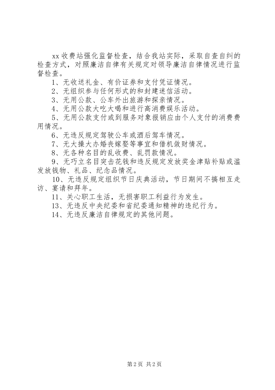 廉洁自律自查自纠的报告范文_第2页