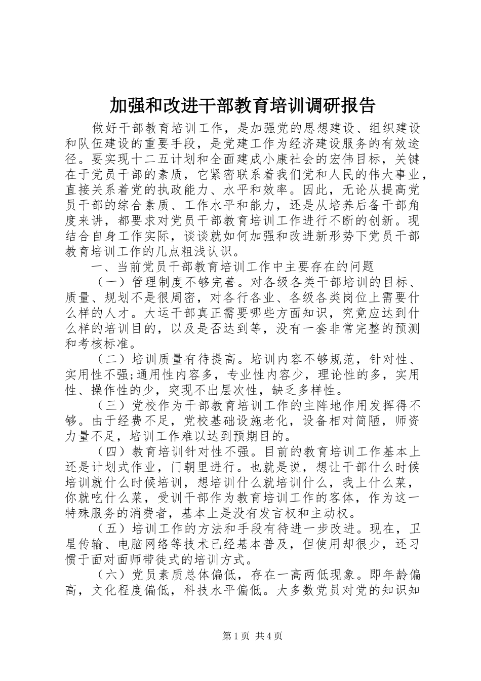 加强和改进干部教育培训调研报告_第1页