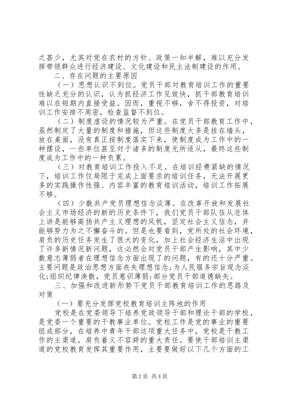 加强和改进干部教育培训调研报告_第2页