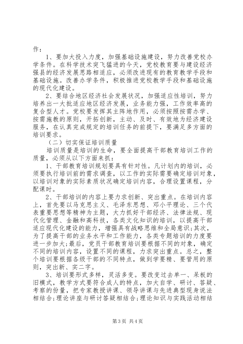 加强和改进干部教育培训调研报告_第3页