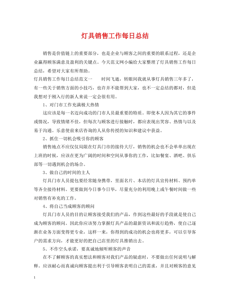 灯具销售工作每日总结 _第1页