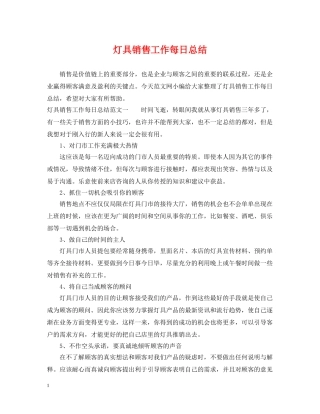 灯具销售工作每日总结 
