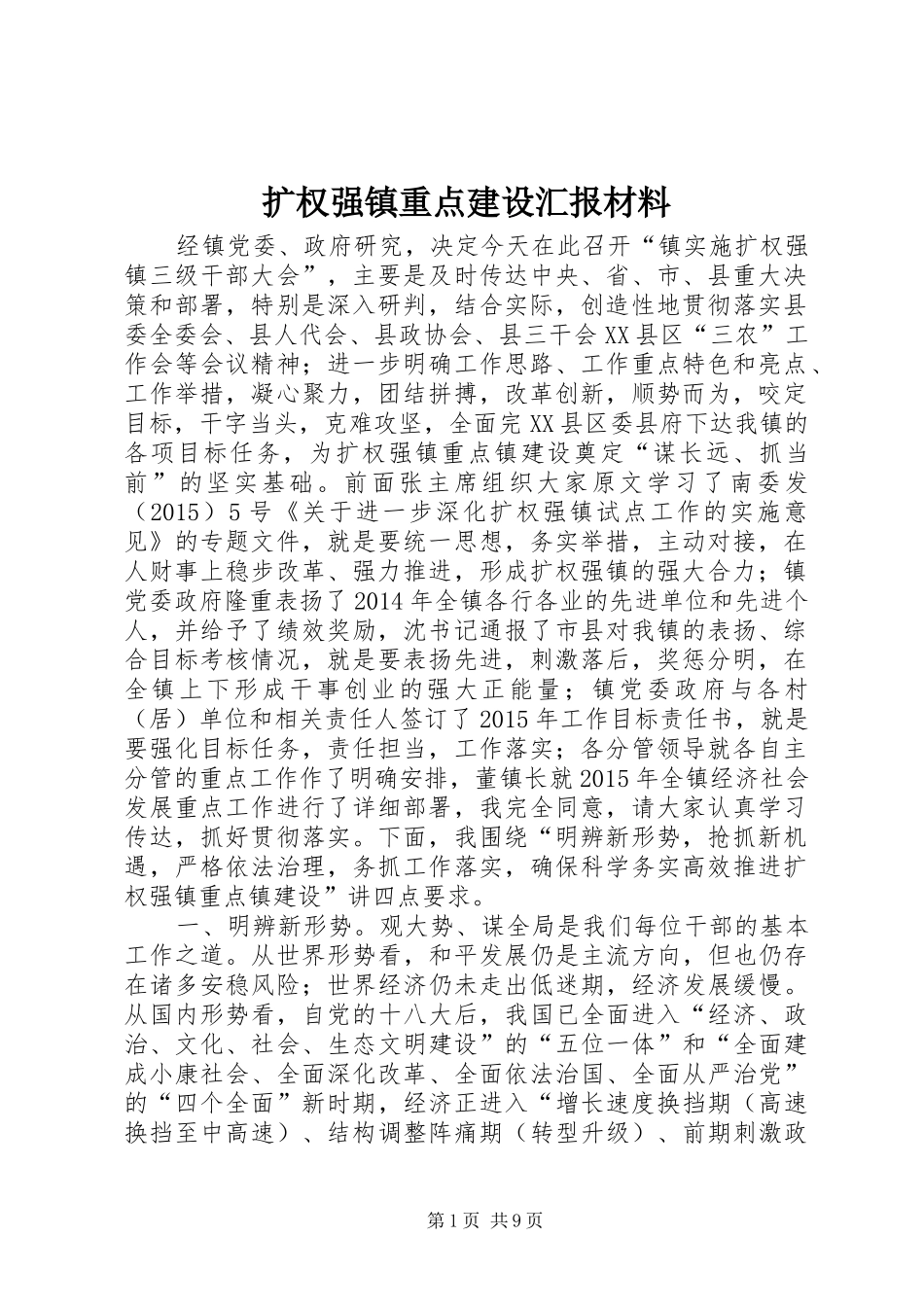 扩权强镇重点建设汇报材料_第1页