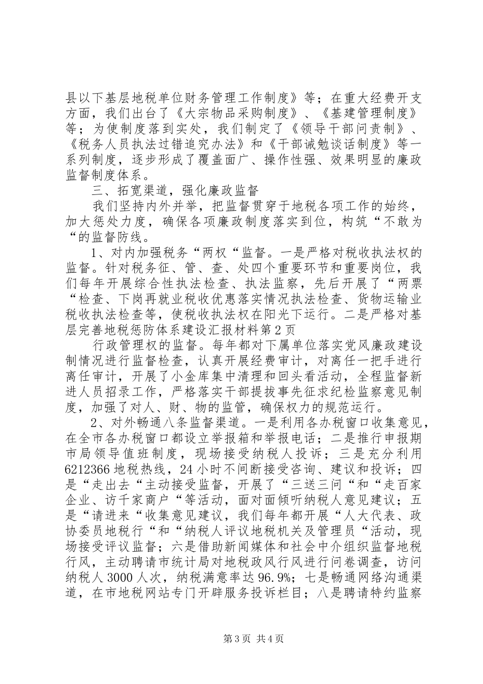 基层完善地税惩防体系建设汇报材料_第3页