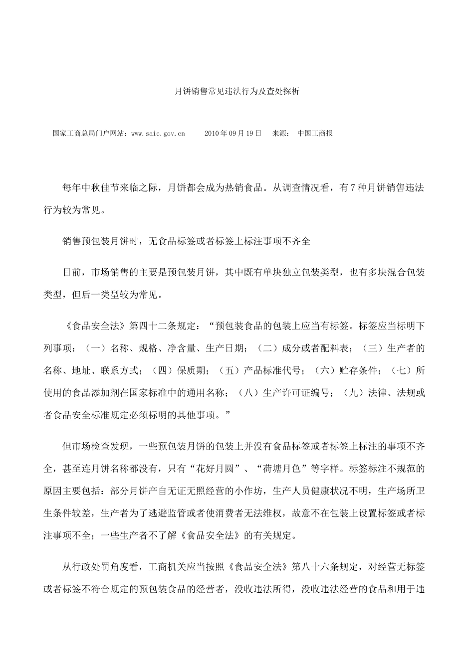 月饼销售常见违法行为及查处探析_第1页