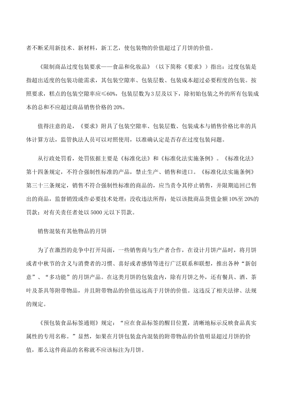 月饼销售常见违法行为及查处探析_第3页