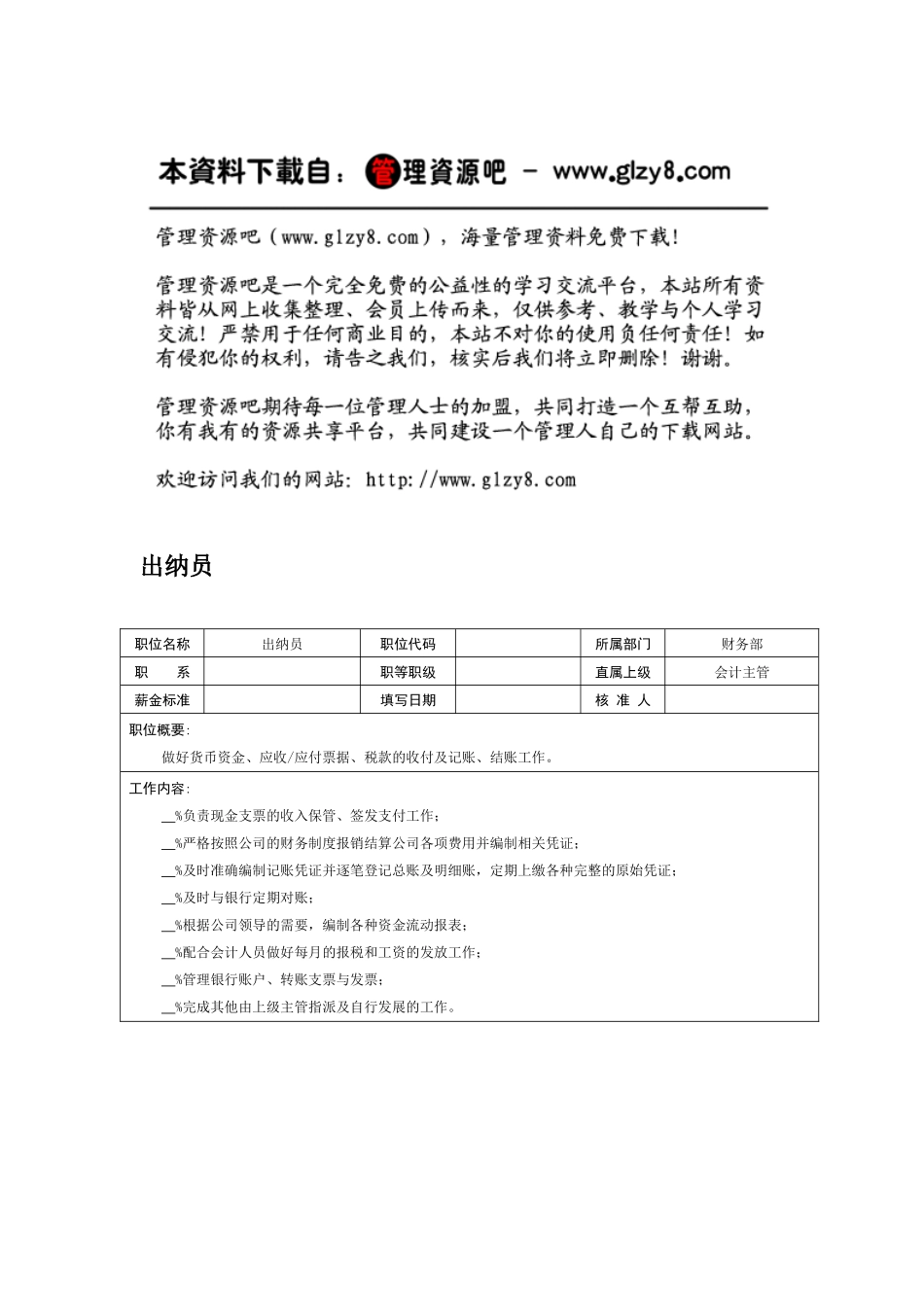 职务说明书：出纳员_第1页