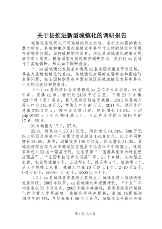 关于县推进新型城镇化的调研报告