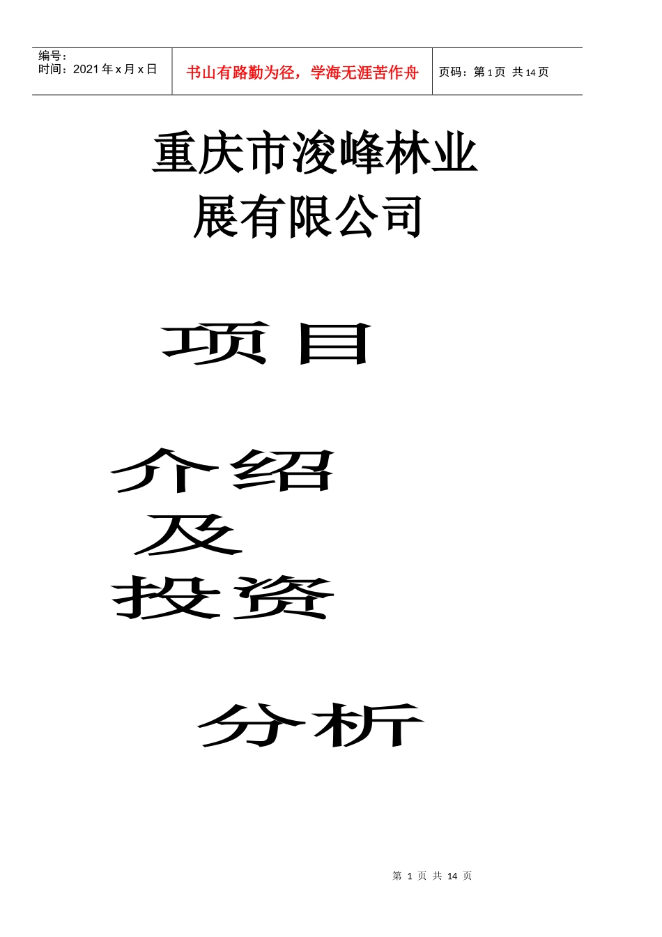 林业投资的一份分析资料.DOC_第1页