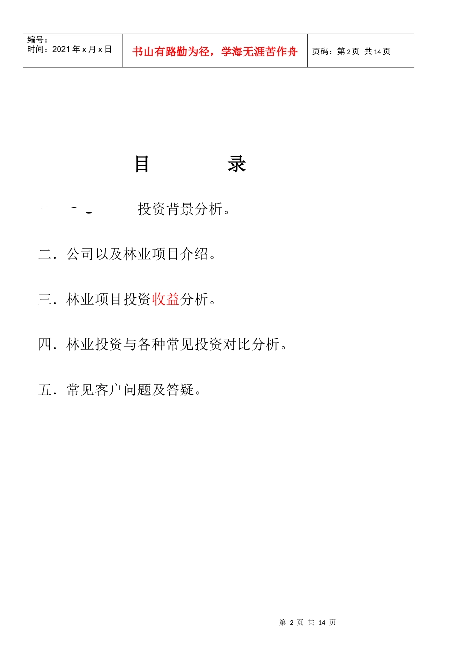 林业投资的一份分析资料.DOC_第2页