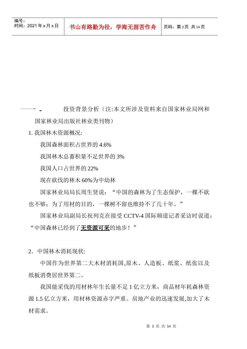林业投资的一份分析资料.DOC_第3页