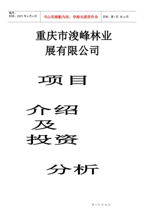 林业投资的一份分析资料.DOC