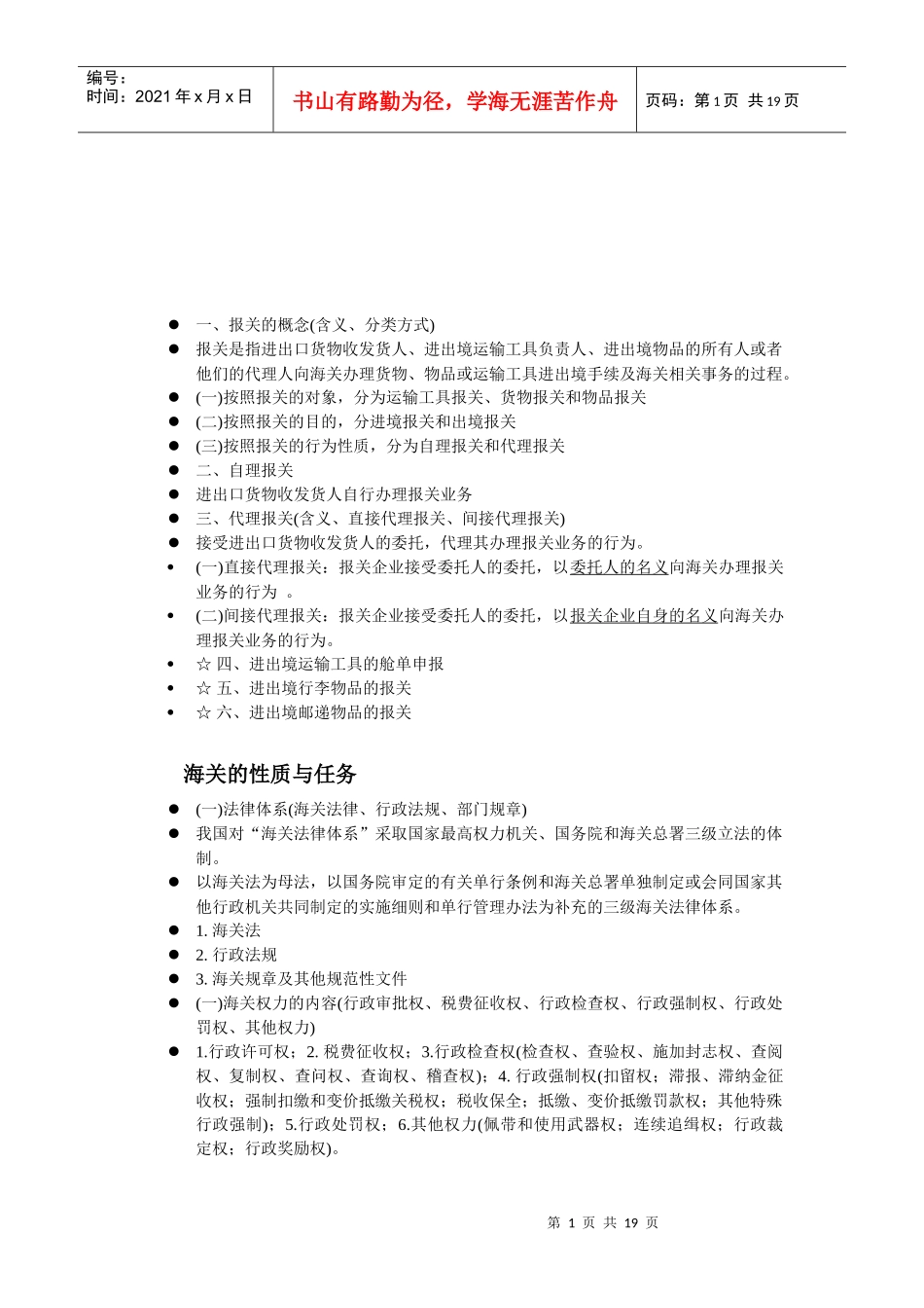 海关的性质与报关单位的概念_第1页