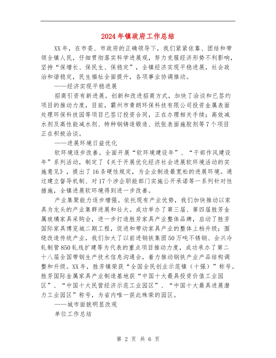 2024年镇政府工作总结_第2页