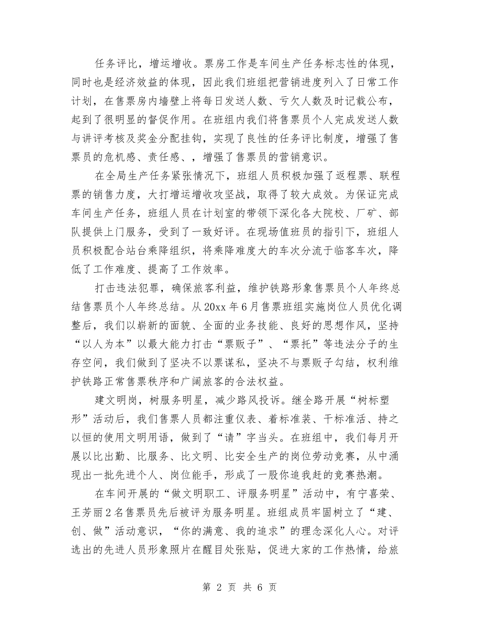 2024上半年售票员个人工作总结范文与2024上半年团支部工作总结汇编_第2页