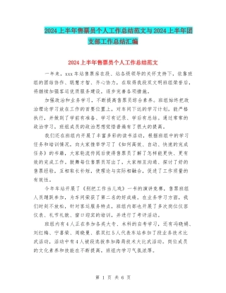 2024上半年售票员个人工作总结范文与2024上半年团支部工作总结汇编