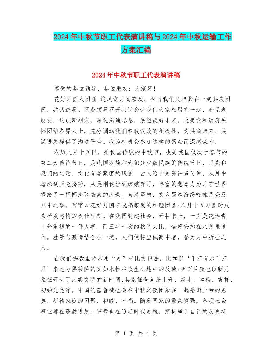 2024年中秋节职工代表演讲稿与2024年中秋运输工作方案汇编_第1页