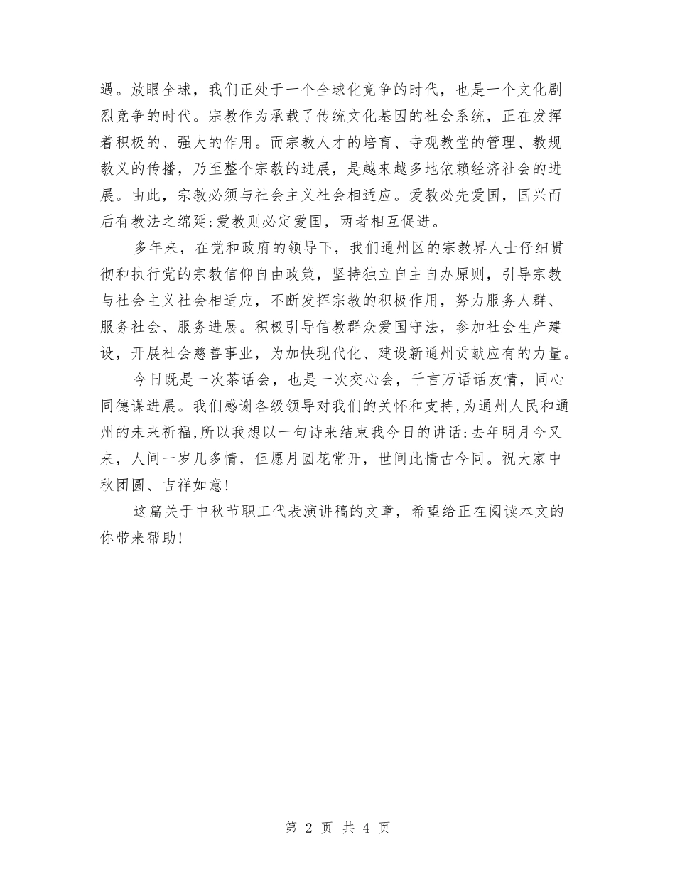 2024年中秋节职工代表演讲稿与2024年中秋运输工作方案汇编_第2页