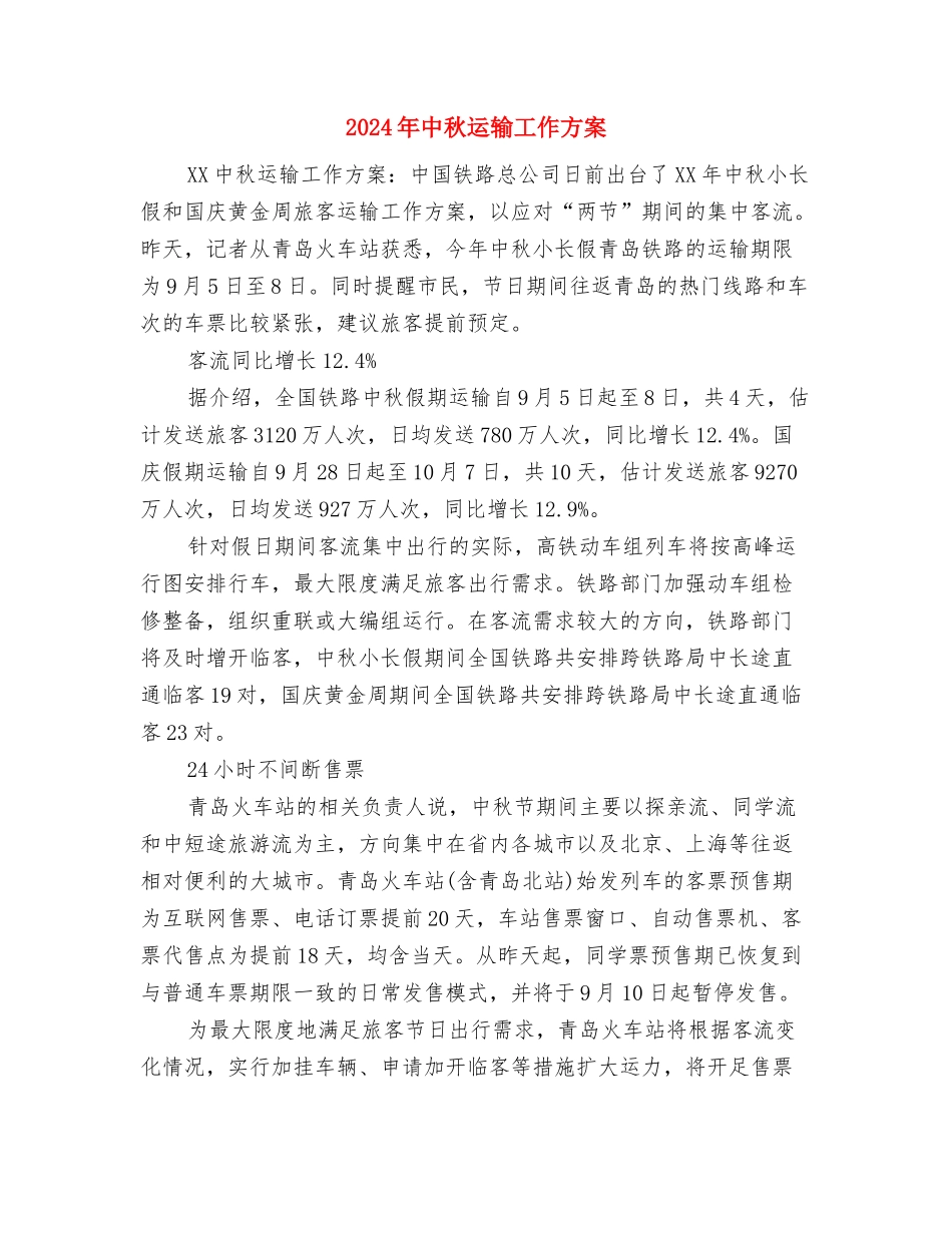 2024年中秋节职工代表演讲稿与2024年中秋运输工作方案汇编_第3页