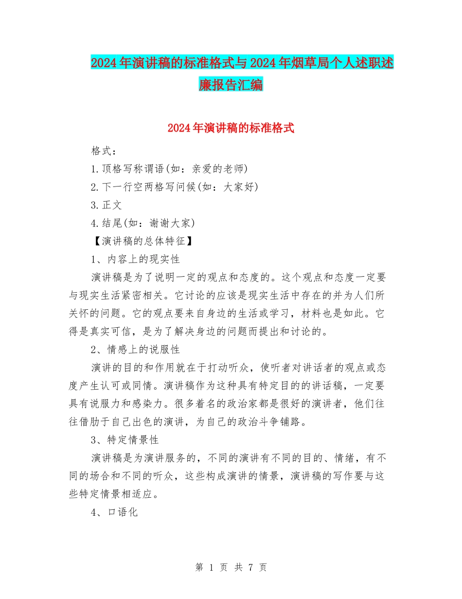 2024年演讲稿的标准格式与2024年烟草局个人述职述廉报告汇编_第1页