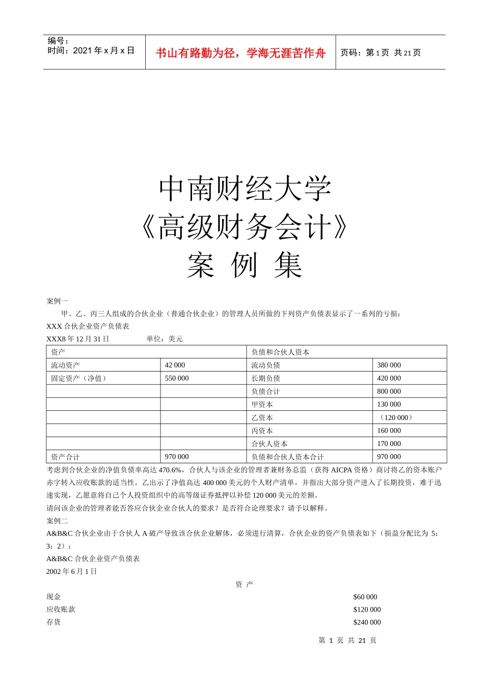 《高级财务会计》案例集_第1页