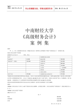 《高级财务会计》案例集