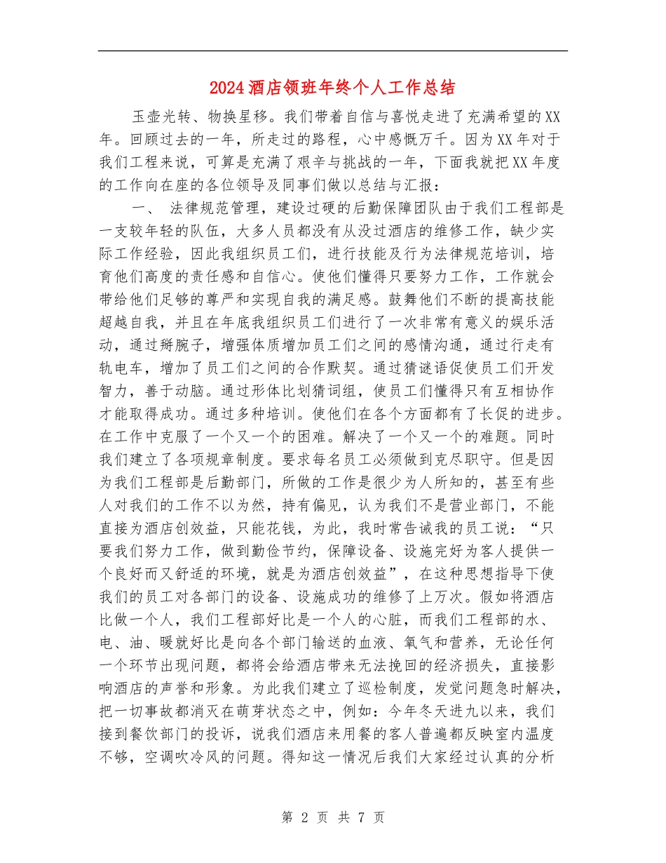 2024酒店领班年终个人工作总结_第2页