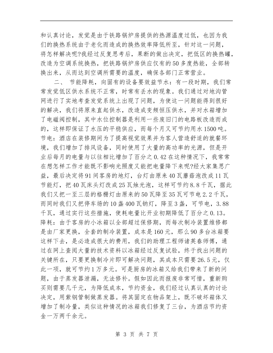 2024酒店领班年终个人工作总结_第3页