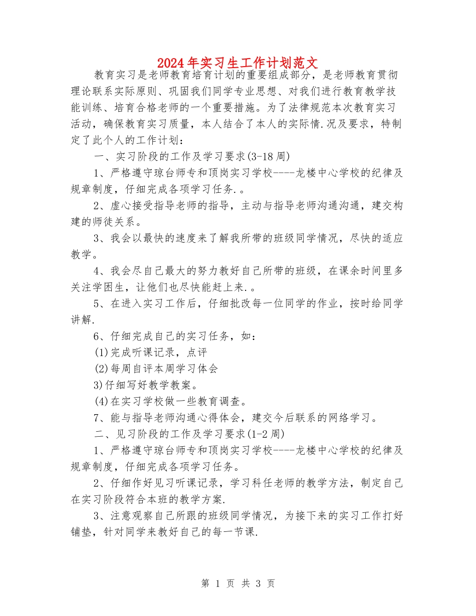 2024年实习生工作计划范文_第1页