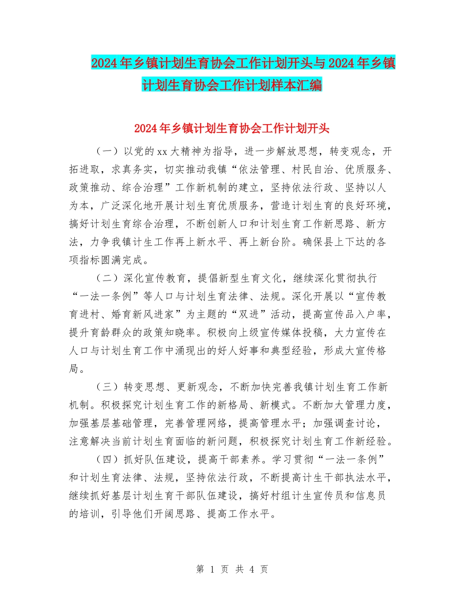 2024年乡镇计划生育协会工作计划开头与2024年乡镇计划生育协会工作计划样本汇编_第1页