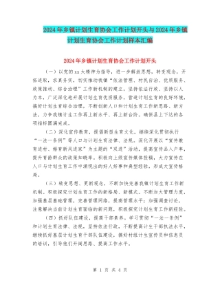 2024年乡镇计划生育协会工作计划开头与2024年乡镇计划生育协会工作计划样本汇编