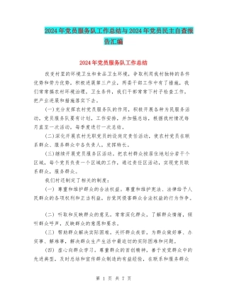 2024年党员服务队工作总结与2024年党员民主自查报告汇编