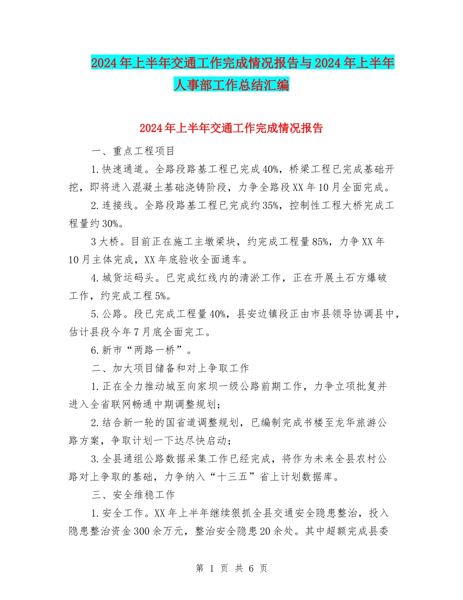 2024年上半年交通工作完成情况报告与2024年上半年人事部工作总结汇编_第1页
